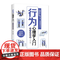 行为心理学入门(完全图解版)