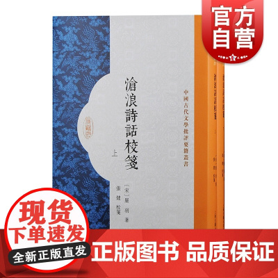 沧浪诗话校笺 中国古代文学批评要籍丛书繁体竖排严羽作品上海古籍出版社文学理论