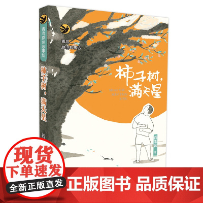 柿子树,满天星 西雨客著青鸟中国原创故事坊系列6-12岁小学生二三四年级课外读物书籍儿童文学故事书小说