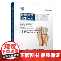 骨折复位固定技术——脊柱、骨盆和下肢
