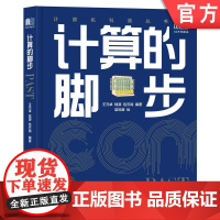 正版 计算的脚步 王元卓 陆源 包云岗 技术和装置 工具演化革新 发展历史 图灵机 半导体存储器 青少年科学普及读物