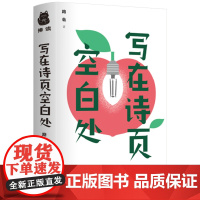 [精装]写在诗页空白处 一本书带你读懂现当代诗歌现代诗的十堂精品课带你阅读文学经典探寻近50位现当代诗人生命往事及作品书