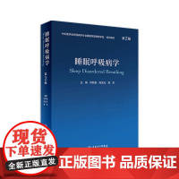 睡眠呼吸病学第二版第2版 人卫治疗教程障碍认知失眠医学常见暂停综合征肺癌临床哮喘危重症心脏病人民卫生出版社内科学书籍