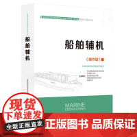 船舶辅机 船员适任培训教材 交通运输部海事局组织编写 人民交通出版社店