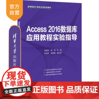 [正版]Access 2016数据库应用教程实验指导 彭毅弘 清华大学出版社 关系数据库系统