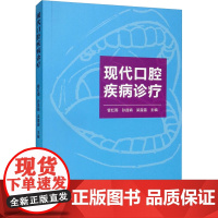 现代口腔疾病诊疗 管红雨,孙昌娟,梁露露 编 口腔科学生活 正版图书籍 世界图书出版广东有限公司