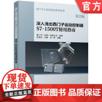 正版 深入浅出西门子运动控制器S7-1500T使用指南 第二2版 西门子工业自动化技术丛书 电气工程自动化工业控制书