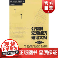 公有制宏观经济理论大纲 当代经济学系列丛书当代经济学文库格致出版社经济学理论