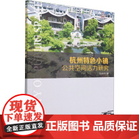 杭州特色小镇公共空间活力研究 吴晓华 著 国内贸易经济专业科技 正版图书籍 中国林业出版社