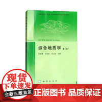 正版 综合地质学第二版含教学光盘中国地质大学(北京)国家级特色专业地质学系列教材 本科 9787116105836