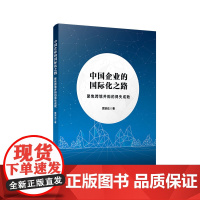 中国企业的国际化之路(聚焦跨境并购的得失成败) 贾宗达 著 企业经营与管理经管、励志 正版图书籍 复旦大学出版社