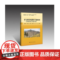 矿山综合地质实习指导书(彩色版) 中国矿山综合地质学习指导书