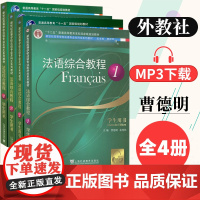 法语综合教程1234全四册 附音频外教社法语自学入门教材曹德明编法语综合训练教材新世纪高等学校法语专业大学本科生法语教材