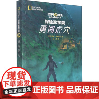 探险家学院系列 第5部勇闯虎穴 美国国家地理首套科幻探险小说 儿童文学7-9-14学生探索科普冒险读物书籍