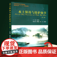 水土保持与防护林学(第2版) 张金池 编 中国林业出版社 大中专理科农林牧渔 大学教材