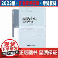 全新正版 备考2024矿业权评估师考试教材 地质与矿业工程基础2023版 矿业权评估地质与矿业工程专业能力 公共科目