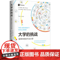 大学的挑战 变革中的时代与大学 (英)埃德·伯恩,(英)查尔斯·克拉克 著 吴寒天,曾令琴 译 教育/教育普及文教