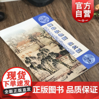 元代山水画笔墨解析赵孟頫:鹊华秋色图 吴镇渔父图中国元代水墨国画树木山石人物景物绘画技法步骤教学上海人民美术出版社