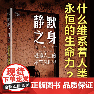 静默之身:残障人士的不平凡世界 罗伯特墨菲作品人类学上海教育出版社医学人文社会科学自传式民族志