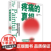 疼痛的真相 (英)蒙蒂·莱曼 著 李艾琳 译 科普读物其它生活 正版图书籍 天津科学技术出版社