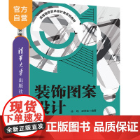 [正版]装饰图案设计 徐鸣 清华大学出版社 装饰图案图案设计高等学校教材