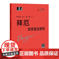 拜厄钢琴基础教程大符头 拜厄钢琴基本教程 韦丹文大字版钢琴书籍拜尔基本练习曲教材大字版厄拜 中央音乐学院上海教育