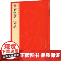 黄庭坚诸上座帖 上海书画出版社 编 书法/篆刻/字帖书籍艺术 正版图书籍 上海书画出版社