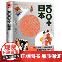 [精装]100个日本 185幅精美插图更细致入微地了解日本的细节关于日本的一切知日日本拉面茶道日本文化99元素日式生活之