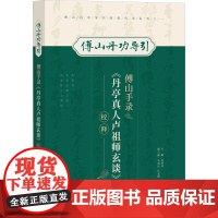 傅山手录《丹亭真人卢祖师玄谈》校释 张明亮 编 中医生活 正版图书籍 中医古籍出版社