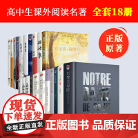 正版丨高中生课外阅读名著全套18册高老头红楼梦飞鸟集复活巴黎圣母院谈美书简子夜四世同堂瓦尔登湖呐喊彷徨三国演义老人与海呐