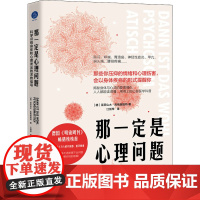 那一定是心理问题 科学识别身体和心理发出的求救信号 (德)亚历山大·库格施塔特 著 江剑琴 译 心理学社科 正版图书籍