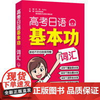 高考日语基本功 词汇 许纬,Reika,新世界教育 等 编 高考文教 正版图书籍 华东理工大学出版社