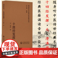 十四经发挥随身听中医传世经典系列论奇经八脉的循行部位生理功能和病理变化中国医药科技出版社中医书籍978752143021