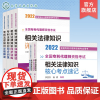 全国专利代理师资格考试用书 6册 2022年全国专利代理师资格考试用书 专利法律知识一本通 代理师考试知识考点速记 代理