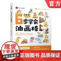 正版 6步学会油画棒超萌动物绘 油画棒 动物绘 路正先 底色 细节 不同年龄段 9787111705741 机