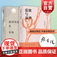 限量签名本 爱欲与哀矜/批评的准备及其他 张定浩作品集上海文艺出版社中国现当代文学