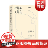 把可能性还给历史 行动之书高世名主编展览会策划上海文艺出版社当代艺术策展系列另有感觉田野/未来媒体/后万隆