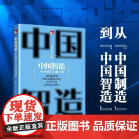 中国智造 领先制造业企业模式创新 张志学,马力 编 企业经营与管理经管、励志 正版图书籍 北京大学出版社