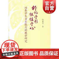 外化于形根植于心:培养学生音乐能力的教学研究 包菊英作品上海教育出版社