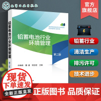 铅蓄电池行业环境管理 第二版 铅蓄电池行业环境管理规范技术进步清洁生产 高等学校环境科学与工程生态工程及相关专业师生参阅