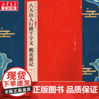 八大山人行楷千字文 桃花源记 上海书画出版社 编 书法/篆刻/字帖书籍艺术 正版图书籍 上海书画出版社