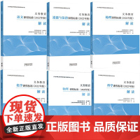 [科目任选]义务教育课程标准解读2022年新版 语文英语地理化学物理科学道德与法治课程标准高等教育出版小初通用编写