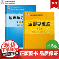 教材/习题集任选]运筹学教程+运筹学习题集 第5版第五版 运筹学教程胡运权 清华大学出版社 运筹学考研 运筹学基础 运筹