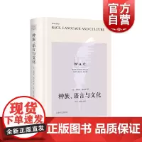 种族、语言与文化:导读注释版 世界学术经典系列弗朗茨博厄斯作品上海译文出版社