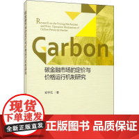 碳金融市场的定价与价格运行机制研究 郑宇花 著 经济理论经管、励志 正版图书籍 经济科学出版社