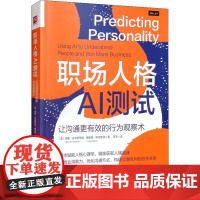 职场人格AI测试 让沟通更有效的行为观察术 (美)德鲁·达戈斯蒂诺,(美)格雷格·斯克鲁特 著 燕子 译 心理学经管、励