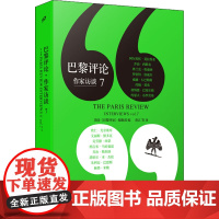 巴黎评论 作家访谈 7 美国《巴黎评论》编辑部 编 唐江 等 译 外国小说文学 正版图书籍 人民文学出版社