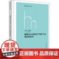 超级杂交水稻亩产900千克栽培新技术 马国辉,袁隆平 编 农业基础科学专业科技 正版图书籍 湖南科学技术出版社