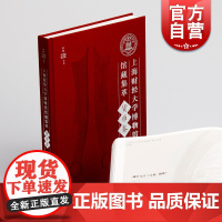 上海财经大学博物馆馆藏集萃:货币卷 货币发展流通史金融投资银行学收藏鉴赏上海书画出版社