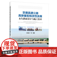 京德高速公路高掺量胶粉改性沥青永久路面设计与施工技术